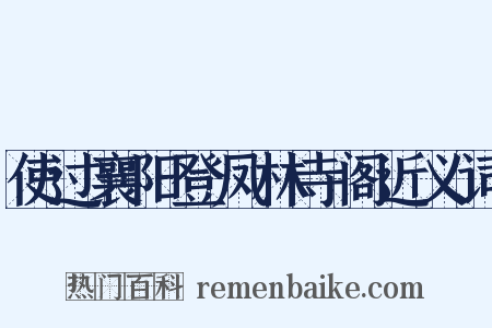 使过襄阳登凤林寺阁近义词是什么意思的图片